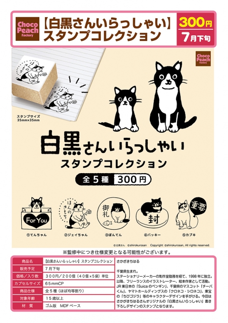 7月発売】白黒さんいらっしゃいスタンプコレクション 40個入り (300円