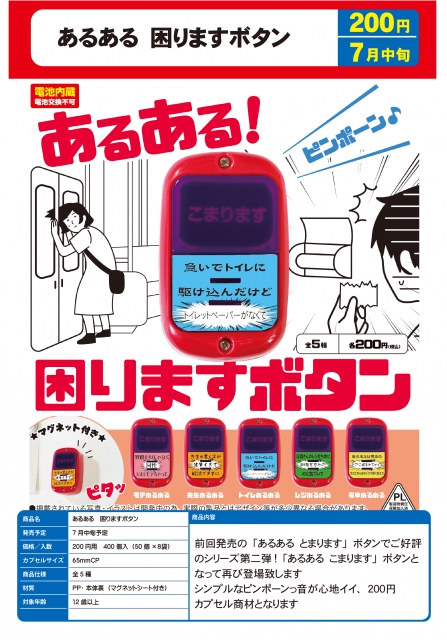 7月発売 あるある 困りますボタン 50個入り 0円カプセル 二次予約 ガチャガチャ カプセルトイ通販専門店 チャッピー Chappy