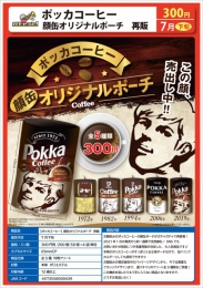 【7月発売】再販　ポッカコーヒー顔缶　オリジナルポーチ　50個入り (300円カプセル)【二次予約】