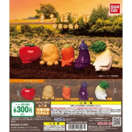 【3月発売】【4月延期】まちぼうけ　野菜の場合　40個入り (300円カプセル)【二次予約】
