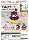 【7月発売】たぬきケーキマスコット2　30個入り (400円カプセル)【一次予約】