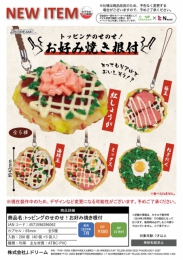 【7月発売】トッピングのせのせ!お好み焼き根付　40個入り (300円カプセル)【二次予約】