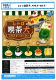 【7月発売】レトロ喫茶犬メタルキーホルダー　40個入り (300円カプセル)【一次予約】