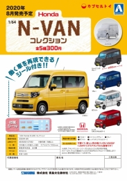 【8月発売】1/64 Honda N-VAN コレクション　40個入り (300円カプセル)【二次予約】