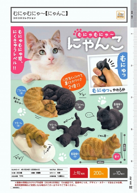 7月発売】コロコロコレクション むにゃむにゃ〜[にゃんこ] 50個入り