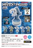 【7月発売】再販　ロボットアームマスコット　30個入り (400円カプセル)【一次予約】