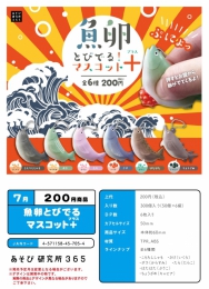 【7月発売】魚卵とびでる　マスコット+　50個入り (200円カプセル)【二次予約】