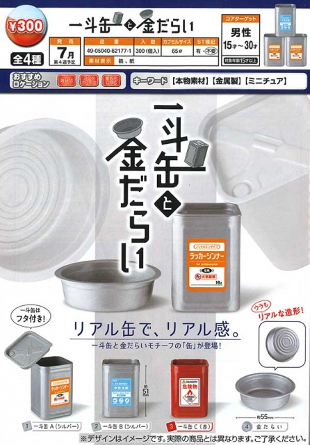 7月発売 発売中止 一斗缶と金だらい 40個入り 300円カプセル 一次予約 ガチャガチャ カプセルトイ通販専門店 チャッピー Chappy