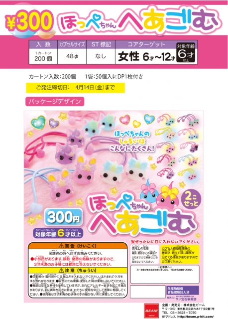 7月発売】ほっぺちゃん へあごむ 50個入り (300円カプセル)【二次予約