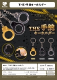 【7月発売】THE 手錠キーホルダー　50個入り (200円カプセル)【一次予約】