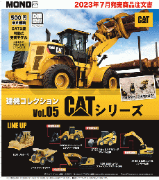 CATシリーズ建機コレクションVol.05　　20個入り (500円カプセル)