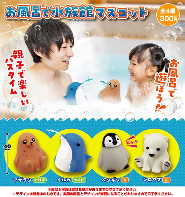 7月発売 再販 お風呂で水族館マスコット 40個入り 300円カプセル 二次予約 ガチャガチャ カプセルトイ通販専門店 チャッピー Chappy