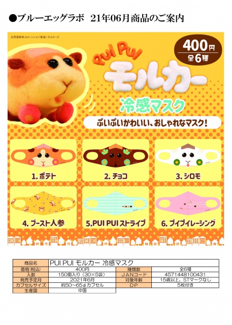 PUI PUI モルカー 冷感マスク 30個入り (400円カプセル