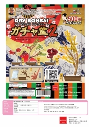 【7月発売】【発売中止】DRY BONSAI　ガチャ盆2　30個入り (500円カプセル)【二次予約】