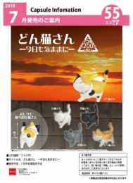 【7月発売】どん猫さん　-今日も気ままに-　50個入り (200円カプセル)【二次予約】