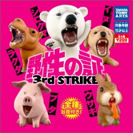 【3月発売】野生の証　3rd STRIKES　50個セット (200円カプセル)【二次予約】