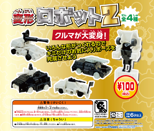 変形ロボット2(100個入り)｜ ガチャガチャ・カプセルトイ通販専門店 