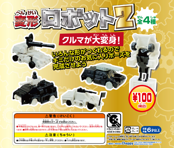 変形ロボット2(100個入り)｜ ガチャガチャ・カプセルトイ通販専門店