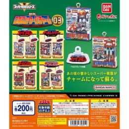 スーパー戦隊 DX ロボパッケージチャーム3　50個入り (200円カプセル)