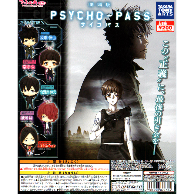 でふぉめmini劇場版 PSYCHO-PASSサイコパス 50個セット (200円カプセル