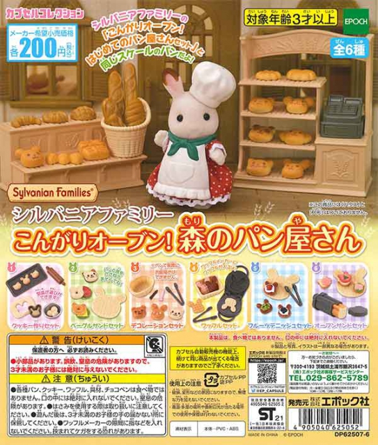 新品未開封⭐シルバニアファミリー⭐森の焼きたてパン屋さんギフト