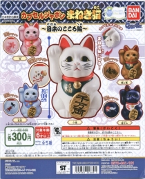 カプセルジャポン　まねき猫　〜日本のこころ編〜　40個入り (300円カプセル)