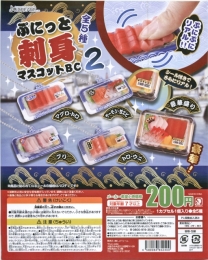 ぷにっと刺身マスコットBC2　50個入り (200円カプセル)