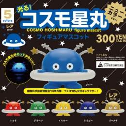 コスモ星丸フィギュアマスコット　ニューカラーバージョン　40個入り (300円カプセル)