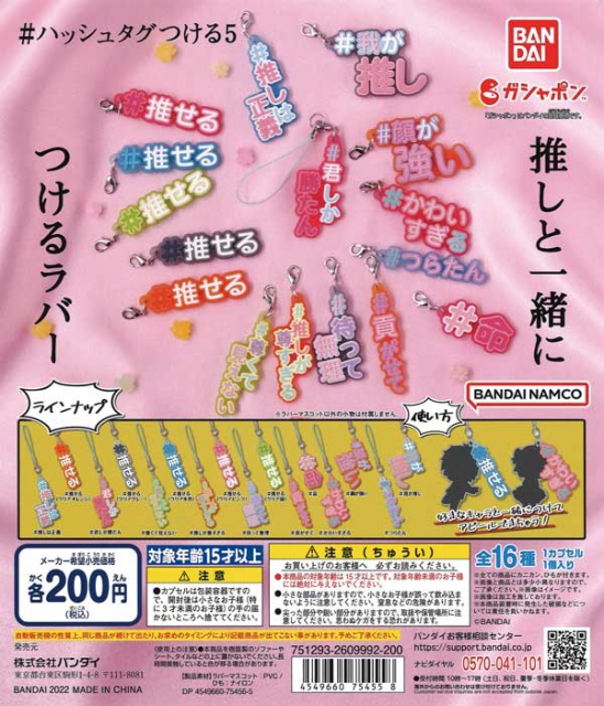 ハッシュタグつける5 50個入り (200円カプセル)｜ ガチャガチャ