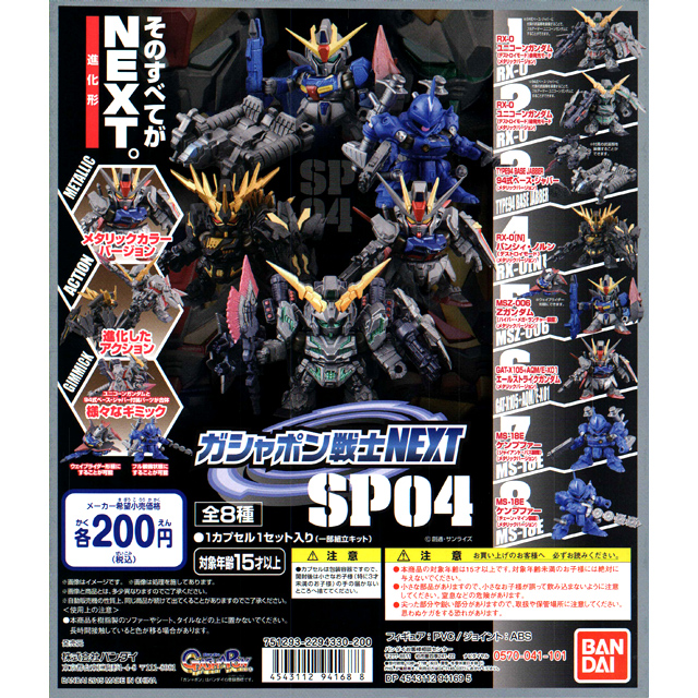 機動戦士ガンダム ガシャポン戦士next Sp04 50個セット 0円カプセル ガチャガチャ カプセルトイ通販専門店 チャッピー Chappy