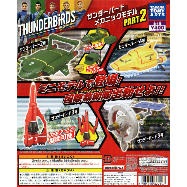 サンダーバード メカニックモデル PART2 30個セット(400円カプセル