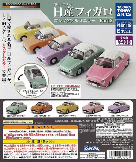 ホビーガチャ日産フィガロ コレクタブルミニカーPart.2 30個入り (400