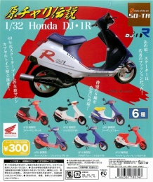 【3月発売】再販　「原チャリ伝説」　1/32　Honda DJ・1R　40個入り (300円カプセル)【二次予約】