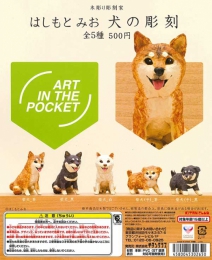 再販　AIP　はしもとみお　犬の彫刻　20個入り (500円カプセル)