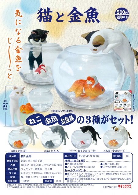 8月発売 猫と金魚 個入り 500円カプセル 二次予約 ガチャガチャ カプセルトイ通販専門店 チャッピー Chappy