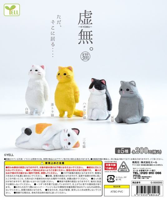 虚無。猫 50個入り (200円カプセル)｜ ガチャガチャ・カプセルトイ通販