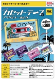 【8月発売】カセットテープアクリルキーホルダー　40個入り (300円カプセル)【一次予約】
