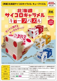 【8月発売】再販　北海道サイコロキャラメルキューブパズル 30個入り (400円カプセル)【一次予約】