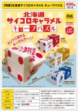 【8月発売】再販　北海道サイコロキャラメルキューブパズル 30個入り (400円カプセル)【一次予約】