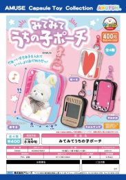 【8月発売】みてみてうちの子ポーチ　30個入り (400円カプセル)【二次予約】