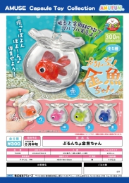 【8月発売】ぷるんちょ金魚ちゃん　40個入り (300円カプセル)【二次予約】