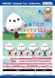 【8月発売】ふくふくシマエナガプラプラマスコットカラフル　30個入り (400円カプセル)【二次予約】