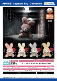 【8月発売】だいすきだよママうさぎのぬいぐるみ　30個入り (400円カプセル)【二次予約】