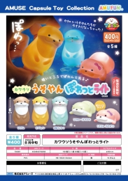 【8月発売】カワウソうそやんぽわっとライト　30個入り (400円カプセル)【一次予約】