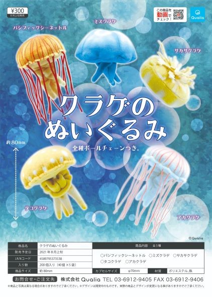 8月発売 クラゲのぬいぐるみ 40個入り 300円カプセル 二次予約 ガチャガチャ カプセルトイ通販専門店 チャッピー Chappy