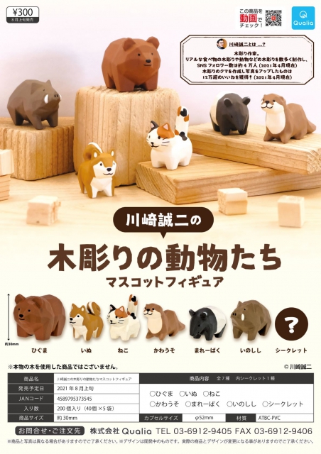 川崎誠二の木彫りの動物たちマスコットフィギュア 40個入り (300円