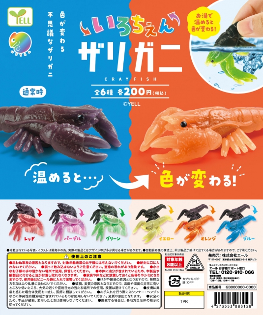 8月発売】いろちぇん ザリガニ 50個入り (200円カプセル)【二次予約