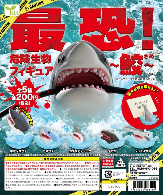 最恐!危険生物フィギュア〜鮫〜 50個入り (200円カプセル