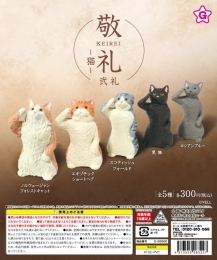 【8月発売】敬礼　猫　弐礼　40個入り (300円カプセル)【二次予約】