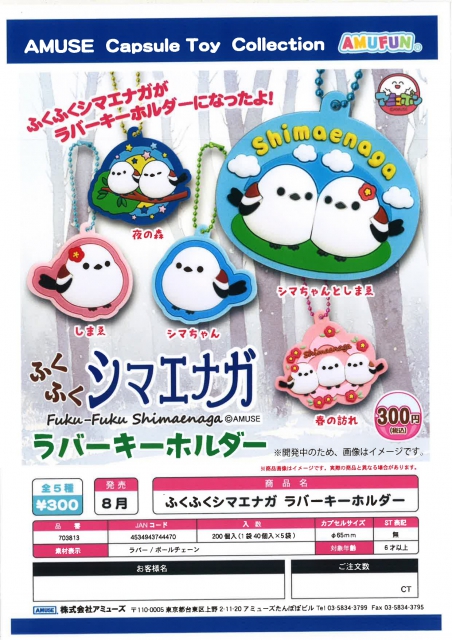 8月発売】ふくふくシマエナガ ラバーキーホルダー 40個入り (300円カプセル)【二次予約】｜  ガチャガチャ・カプセルトイ通販専門店|チャッピー(Chappy)